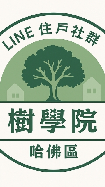 基隆樹學院哈佛區住戶社群