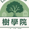 基隆樹學院哈佛區住戶社群