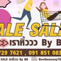 SALE SALE เราหิ้วว { NEW GROUP }