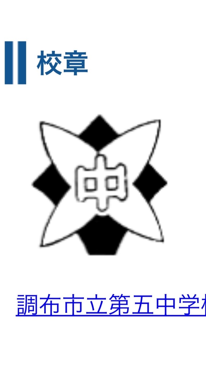 調布五中　昭和57.58同期