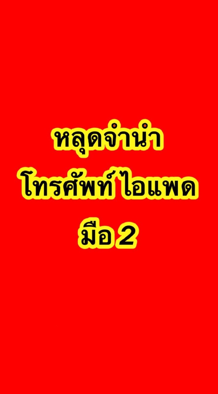 หลุดจำนำโทรศัพท์ ไอแพดถูกที่สุดในไทย