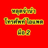 หลุดจำนำโทรศัพท์ ไอแพดถูกที่สุดในไทย