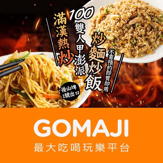 台北【滿漢生猛活海鮮熱炒100】只想炒麵跟炒飯沒有別的雙人餐