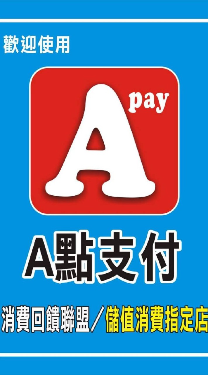 A點店家商務 🍎 A點支付 Apay