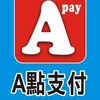 A點店家商務 🍎 A點支付 Apay