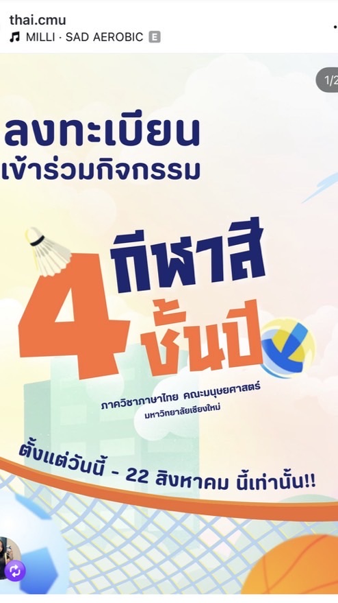 กีฬาสีสี่ชั้นปี