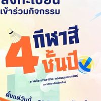 กีฬาสีสี่ชั้นปี