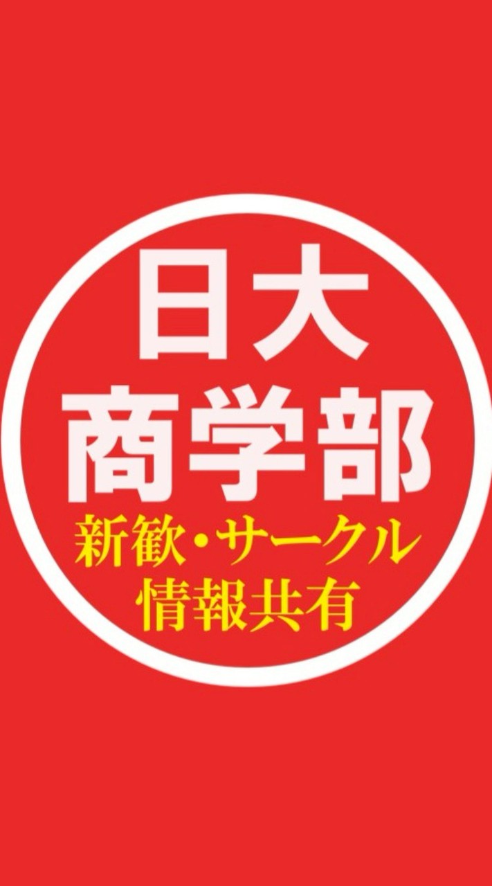 春から日大商学部 🌸新1年生交流 【新歓・サークル情報】