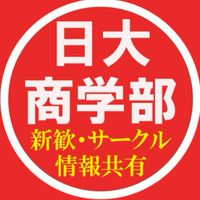 春から日大商学部 🌸新1年生交流 【新歓・サークル情報】