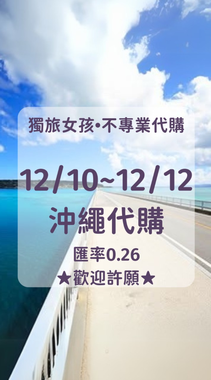 獨旅女孩 • 不專業代購