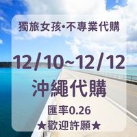 獨旅女孩 • 不專業代購