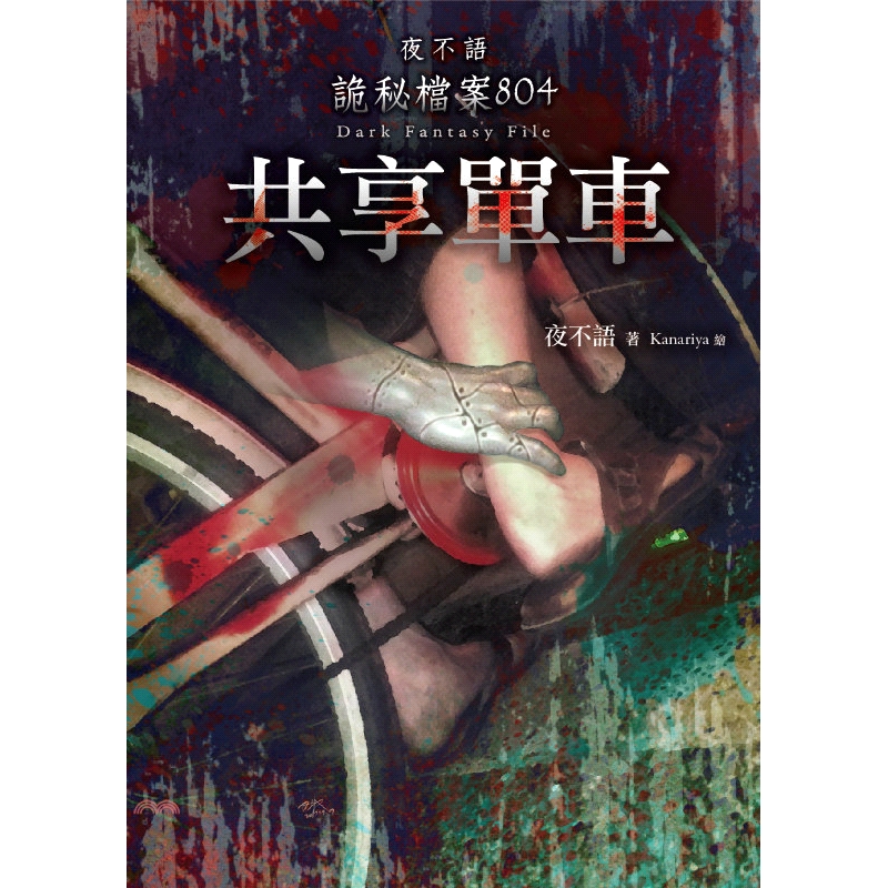 [9折]《春天出版國際》夜不語詭秘檔案804：共享單車/夜不語 作；Kanariya 繪