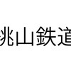 桃山鉄道(Roblox)
