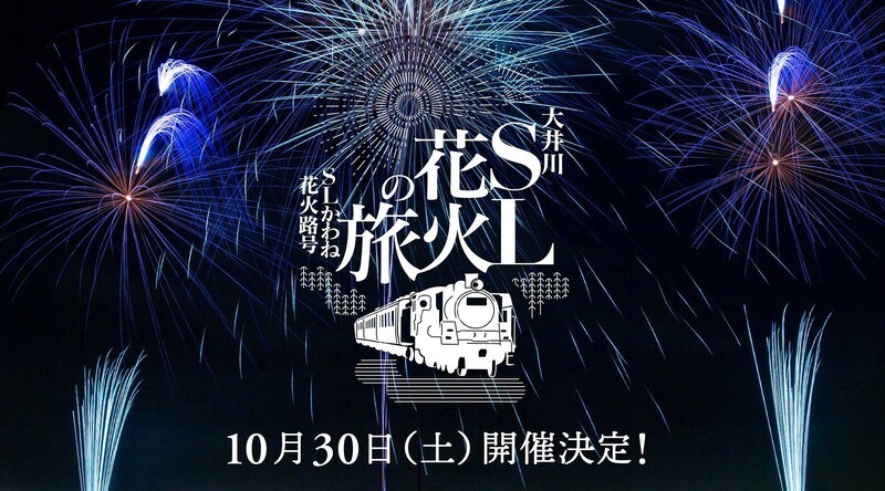 大井川鐵道の初 花火大会 は圧巻5千発 夜間sl お迎え花火も