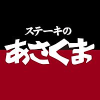 ステーキのあさくま 野田店