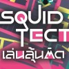 SQUID TECT…เล่นลุ้นติด (ค่ายติวสถาปัตย์จุฬา)