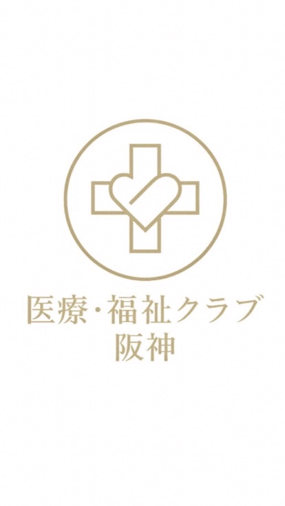 医療・福祉クラブ　阪神