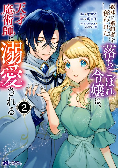 義妹に婚約者を奪われた落ちこぼれ令嬢は、天才魔術師に溺愛される（コミック）｜無料マンガ｜line マンガ