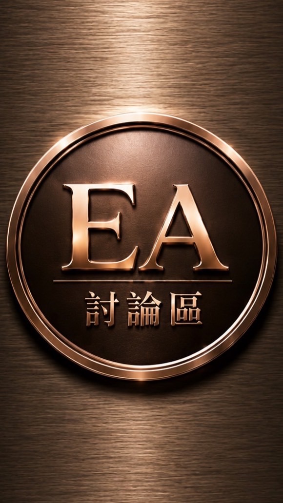 黃金EA策略討論區（自動化交易）