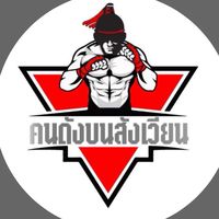 คนดังบนสังเวียน