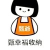 甄爺 甄幸福學員群