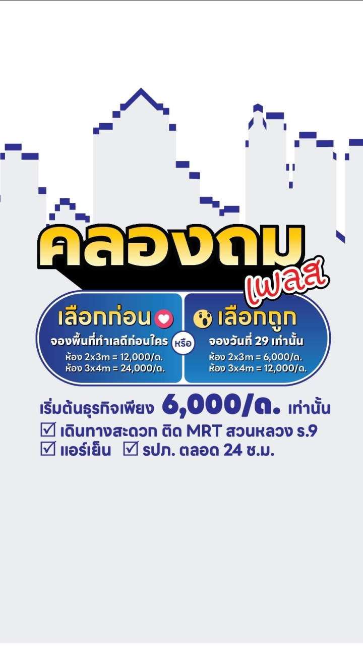 สนใจพื้นที่เช่า คลองถม เพลส