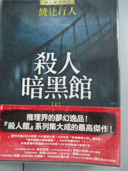 【書寶二手書T1／一般小說_JMS】殺人暗黑館 (下)_綾?行人