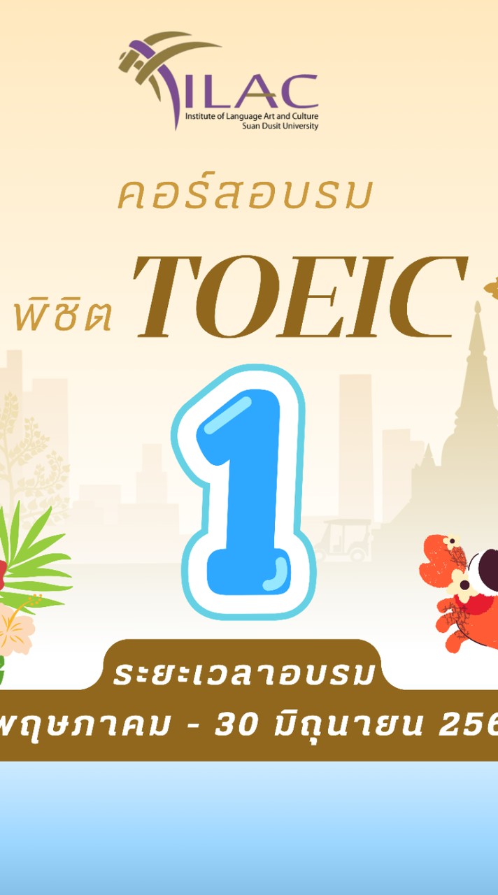 คอร์สพิชิต TOEIC 1 (รุ่นที่ 25)