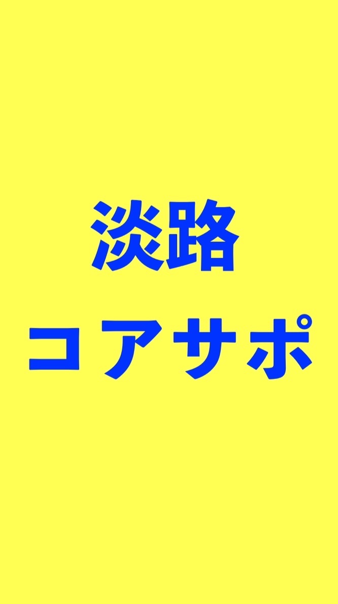 淡路イベントコアサポ
