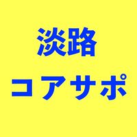 淡路イベントコアサポ