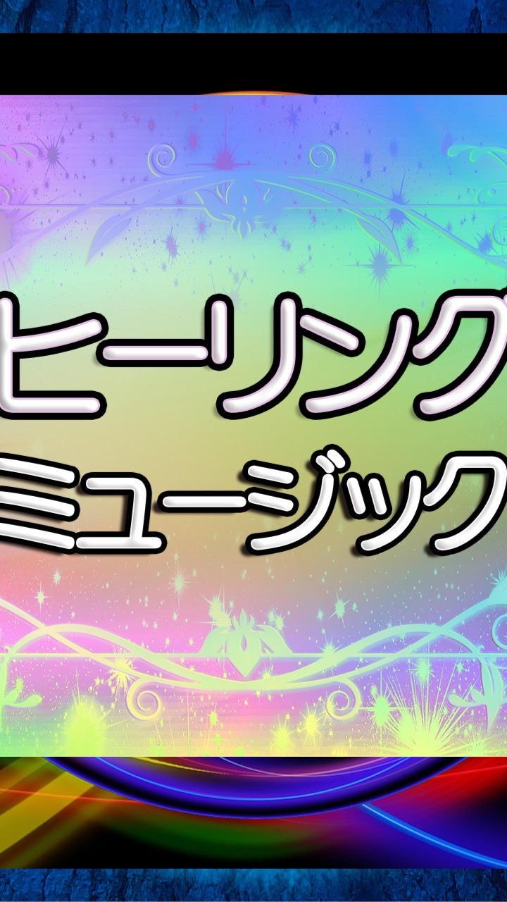 🍀ヒーリングミュージック ハウス🍀