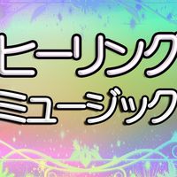 🍀ヒーリングミュージック ハウス🍀