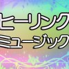 🍀ヒーリングミュージック ハウス🍀