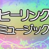 🍀ヒーリングミュージック ハウス🍀