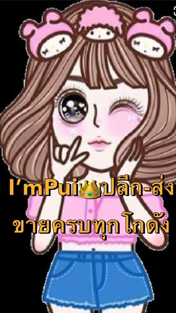 I’mPui👑ปลีก-ส่ง ขายครบทุกโกดัง