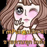 I’mPui👑ปลีก-ส่ง ขายครบทุกโกดัง