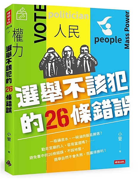 一瓶礦泉水、一碗滷肉飯能勝選？ 勤走宮廟的人，容易當選嗎？…… 避免書中的26條...