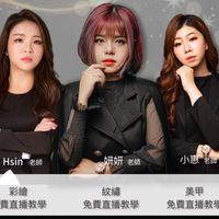 M.H美業免費直播臨時群組
