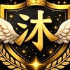 天堂同學會 X 沐名而來（限有Dc+活躍玩家）