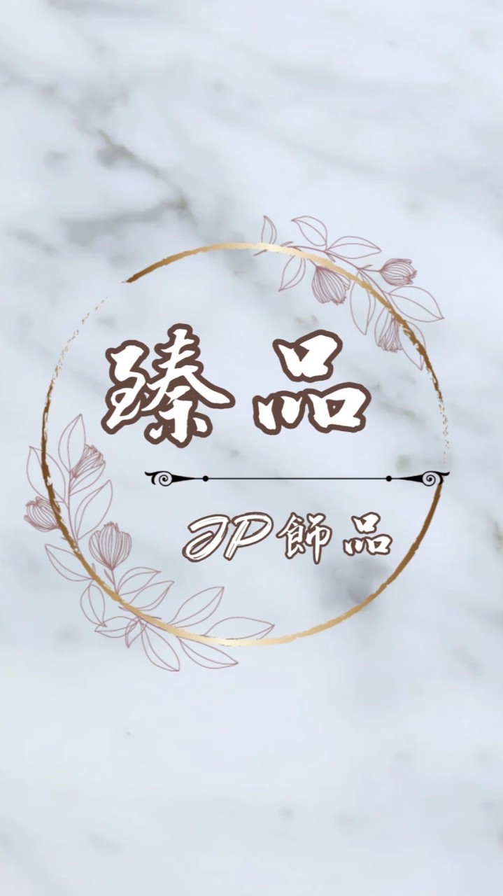 臻品⚭JP飾品