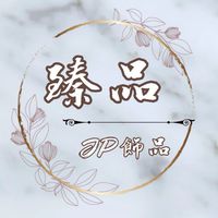 臻品⚭JP飾品