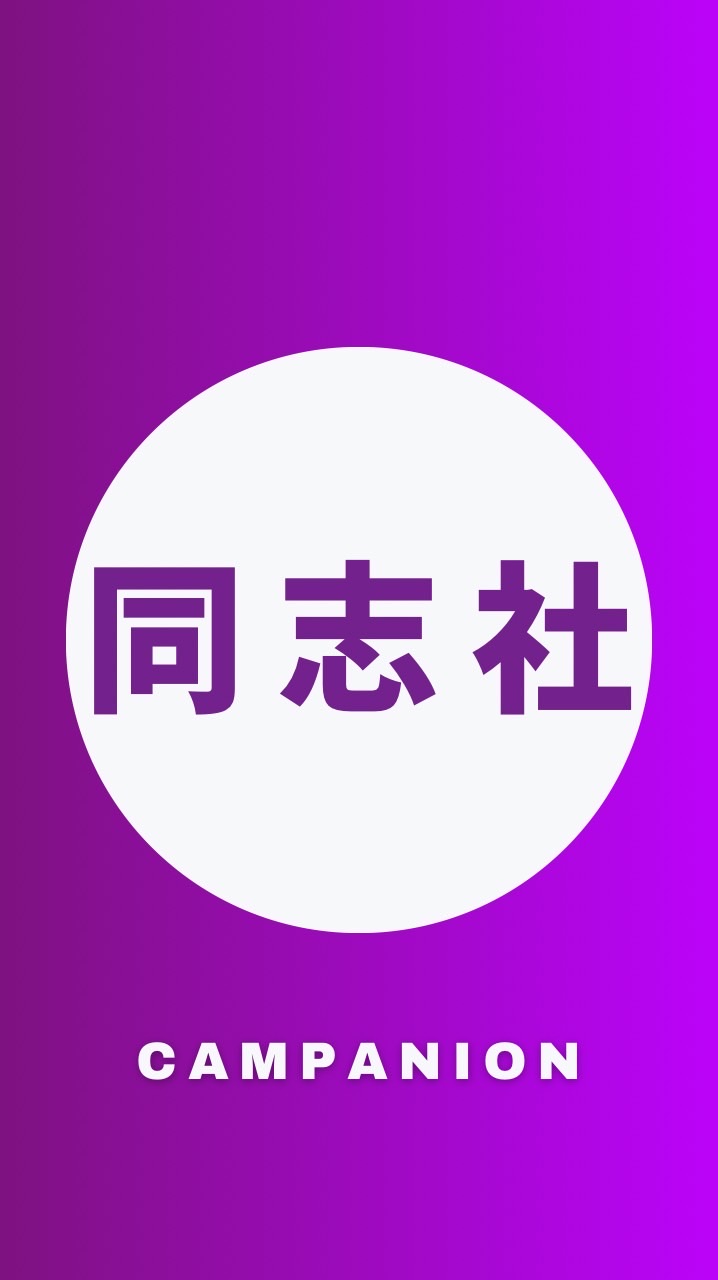 【同志社大学文学部】1〜4年CAMPANION