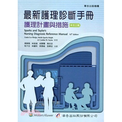 [95折]《華杏出版社》最新護理診斷手冊：護理計畫與措施/Linda Lee Phelps-等