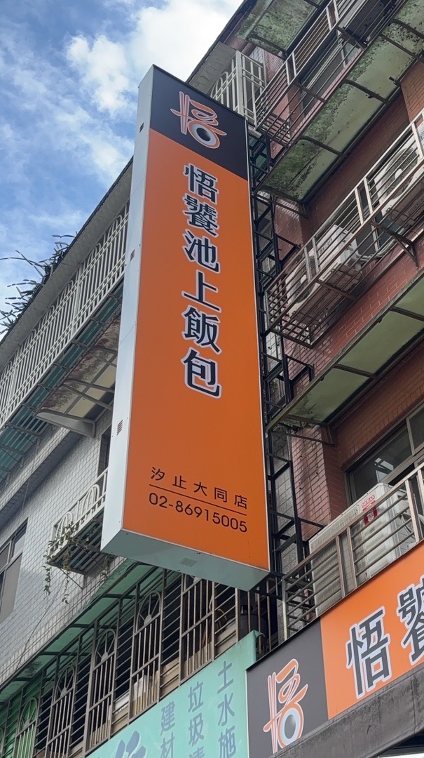 🍱悟饕池上飯包大同店🍱