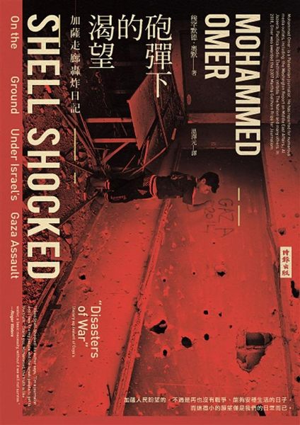 ★24歲拿下戰地記者最高榮譽瑪莎‧蓋爾霍恩獎，巴勒斯坦籍記者 穆罕默德．奧默 最...