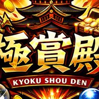 抽抽極賞殿