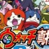 妖怪ウォッチ2楽しくやろう
