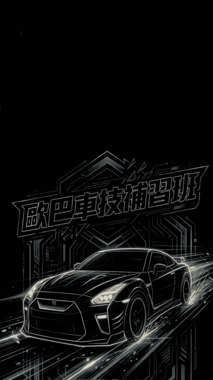 歐巴車技補習班