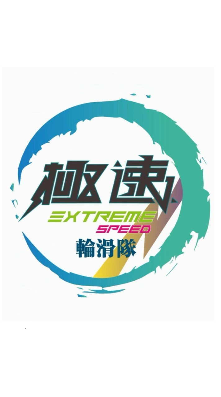 Extreme Speed極速滑輪隊-選手培訓
