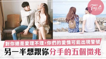 女生請注意！男友想跟你說分手的5個先兆，洞悉分手先兆，趁有機會快點留住眼前人吧！